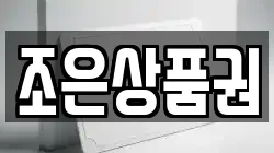 조은상품권