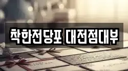 착한전당포 대전점대부