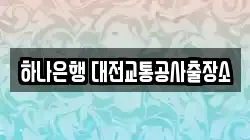 하나은행 대전교통공사출장소