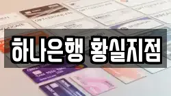 하나은행 황실지점