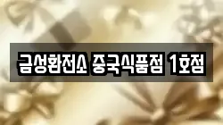 금성환전소 중국식품점 1호점