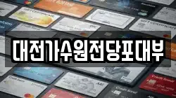 대전가수원전당포대부