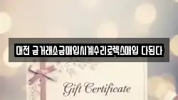 대전 금거래소금매입시계수리로렉스매입 다된다