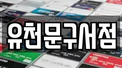 유천문구서점