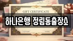 하나은행 정림동출장소