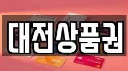 대전상품권