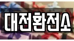 대전환전소