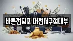 대전 서구 탄방동 전당포, 상품권판매, 상품권매매, 환전