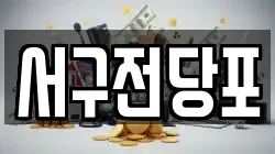 서구전당포