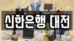 신한은행 대전