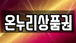 온누리상품권