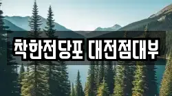 착한전당포 대전점대부