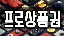프로상품권