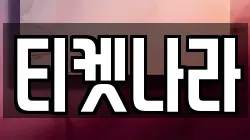 티켓나라