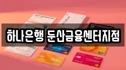 하나은행 둔산금융센터지점