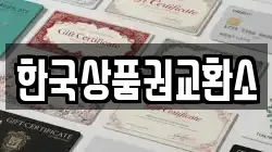 한국상품권교환소