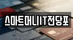 스마트머니IT전당포
