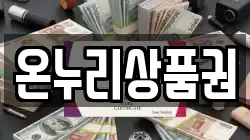 온누리상품권