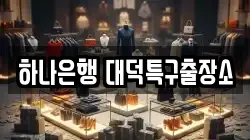 하나은행 대덕특구출장소