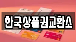 한국상품권교환소