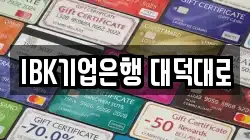 IBK기업은행 대덕대로