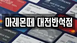 대전 유성구 갑동 전당포, 상품권판매, 상품권매매, 환전
