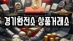 경기환전소 상품거래소