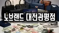 노브랜드 대전관평점