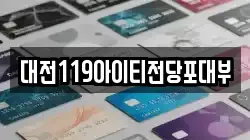 대전119아이티전당포대부