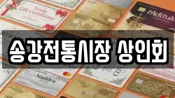 송강전통시장 상인회