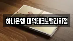하나은행 대덕테크노밸리지점