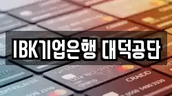 IBK기업은행 대덕공단