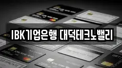IBK기업은행 대덕테크노밸리