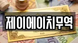 제이에이치무역
