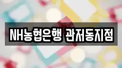 NH농협은행 관저동지점