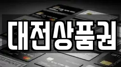 대전상품권