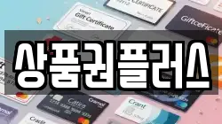 상품권플러스