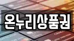 온누리상품권