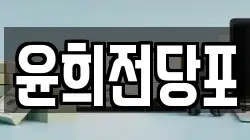윤희전당포