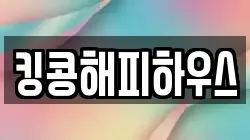 킹콩해피하우스