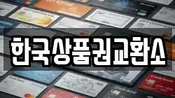 한국상품권교환소