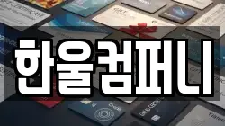 한울컴퍼니