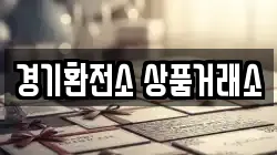 경기환전소 상품거래소