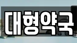 대형약국