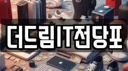 대전 유성구 구암동 전당포, 상품권판매, 상품권매매, 환전