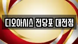 디오아시스 전당포 대전점