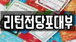 리턴전당포대부