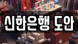 신한은행 도안