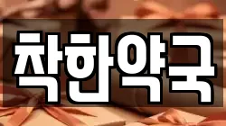 착한약국
