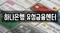 하나은행 유성금융센터
